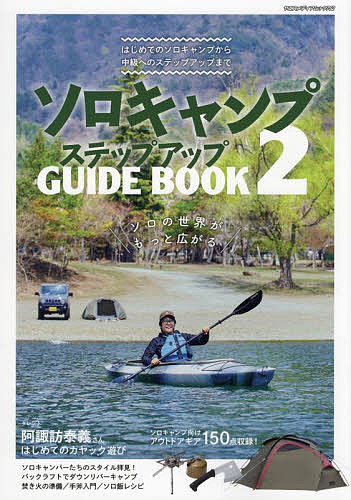 【送料無料】ソロキャンプステップアップGUIDE BOOK 2