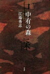 中有の森／江場秀志【1000円以上送料無料】