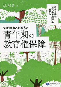 知的障害のある人の青年期の教育権保障 教育と福祉「二つの専攻科」の比較から/辻和美【1000円以上送料無料】