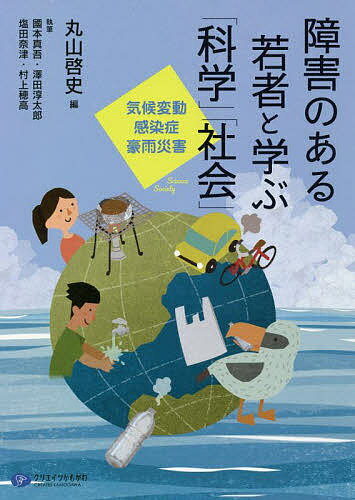 障害のある若者と学ぶ「科学」「社会」 気候変動 感染症 豪雨災害／丸山啓史／國本真吾／澤田淳太郎【1000円以上送料無料】