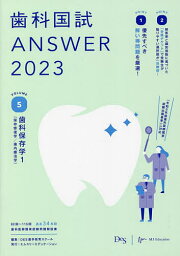 歯科国試ANSWER 2023VOLUME5／DES歯学教育スクール【1000円以上送料無料】