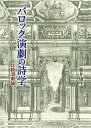 バロック演劇の詩学 比較演劇論/藤井康生【1000円以上送料無料】