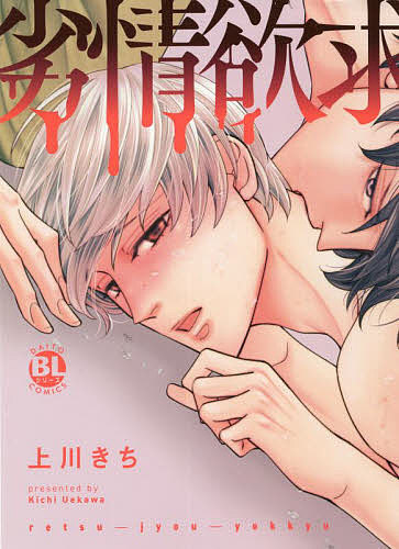 【送料無料】劣情欲求／上川きち