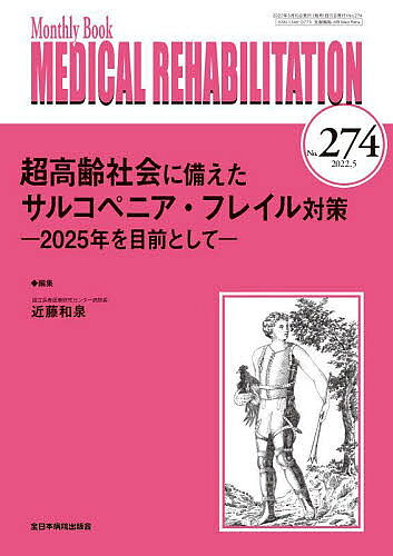 Medicine - 【送料無料】MEDICAL REHABILITATION Monthly Book No.274(2022.5)／宮野佐年／主幹水間正澄