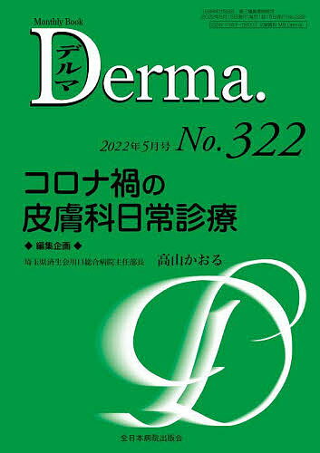 デルマ No.322(2022年5月号)／照井正／主幹大山学【1000円以上送料無料】