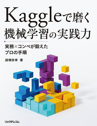 Kaggleで磨く機械学習の実践力 実務×コンペが鍛えたプロの手順／諸橋政幸【1000円以上送料無料】
