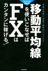 移動平均線を使いこなせばFXはカンタンに稼げる! 成功トレーダーの移動平均線の見方・使い方伝授! 2022年最新版 相場の把握に必須で最適なテクニカル／柳生大穂【1000円以上送料無料】