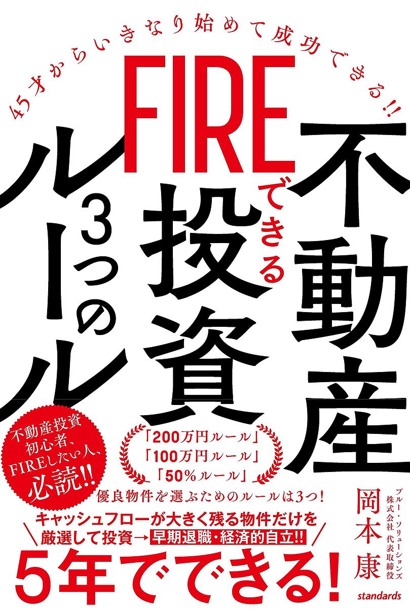 FIREできる不動産投資3つのルール 45才からいきなり始め