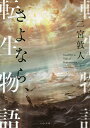 さよなら、転生物語/二宮敦人【1000円以上送料無料】