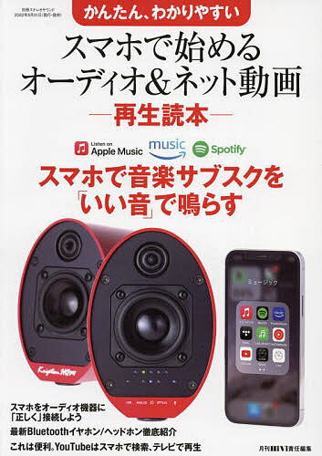 スマホで始めるオーディオ&ネット動画-再生読本- かんたん わかりやすい／藤原陽祐／・本文月刊HiVi【1000円以上送料無料】