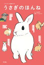 うさぎのほんね/森山標子/中山ますみ【1000円以上送料無料】