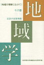 地域学 地域の理解にむけて 18巻／弘前学院大学地域総合文化研究所【1000円以上送料無料】