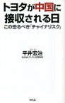 トヨタが中国に接収される日 この恐るべき「チャイナリスク」／平井宏治【1000円以上送料無料】