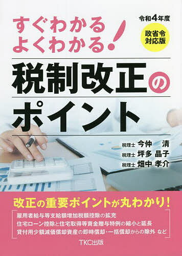 すぐわかるよくわかる!税制改正のポイント 令和4年度／今仲清／坪多晶子／畑中孝介【1000円以上送料無料】