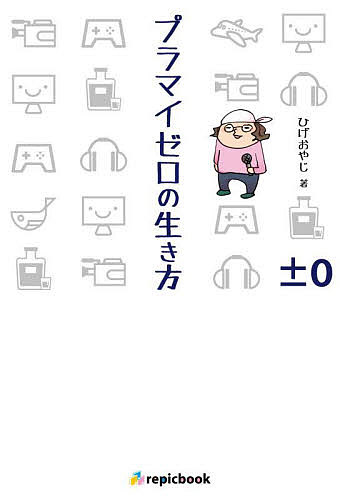 【送料無料】プラマイゼロの生き方／ひげおやじ