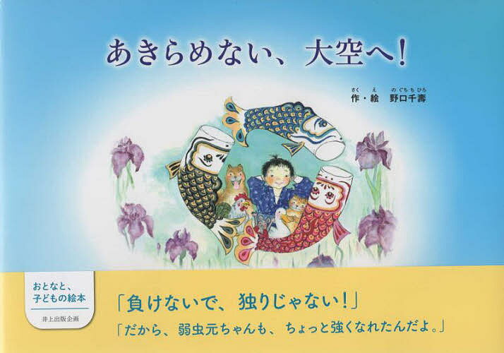 あきらめない、大空へ!／野口千壽【1000円以上送料無料】