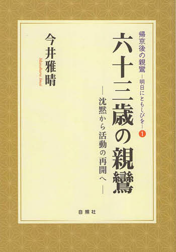 【送料無料】六十三歳の親鸞 沈黙から活動の再開へ／今井雅晴