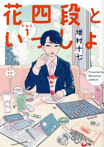 【送料無料】花四段といっしょ Vol.1／増村十七