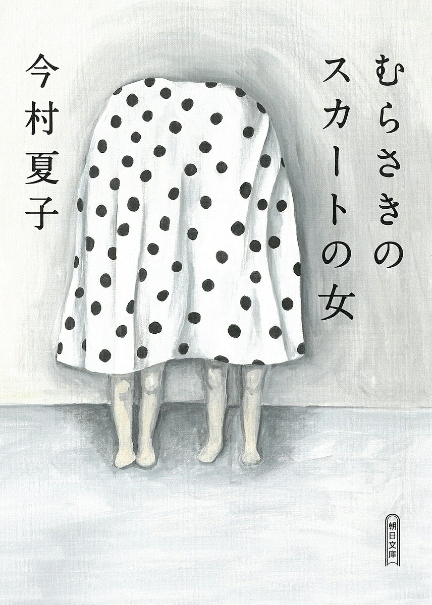 【送料無料】むらさきのスカートの女／今村夏子