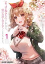 『おっぱい揉みたい』って叫んだら、妹の友達と付き合うことになりました。 1/凪木エコ/逢沢もにょ【1000円以上送料無料】