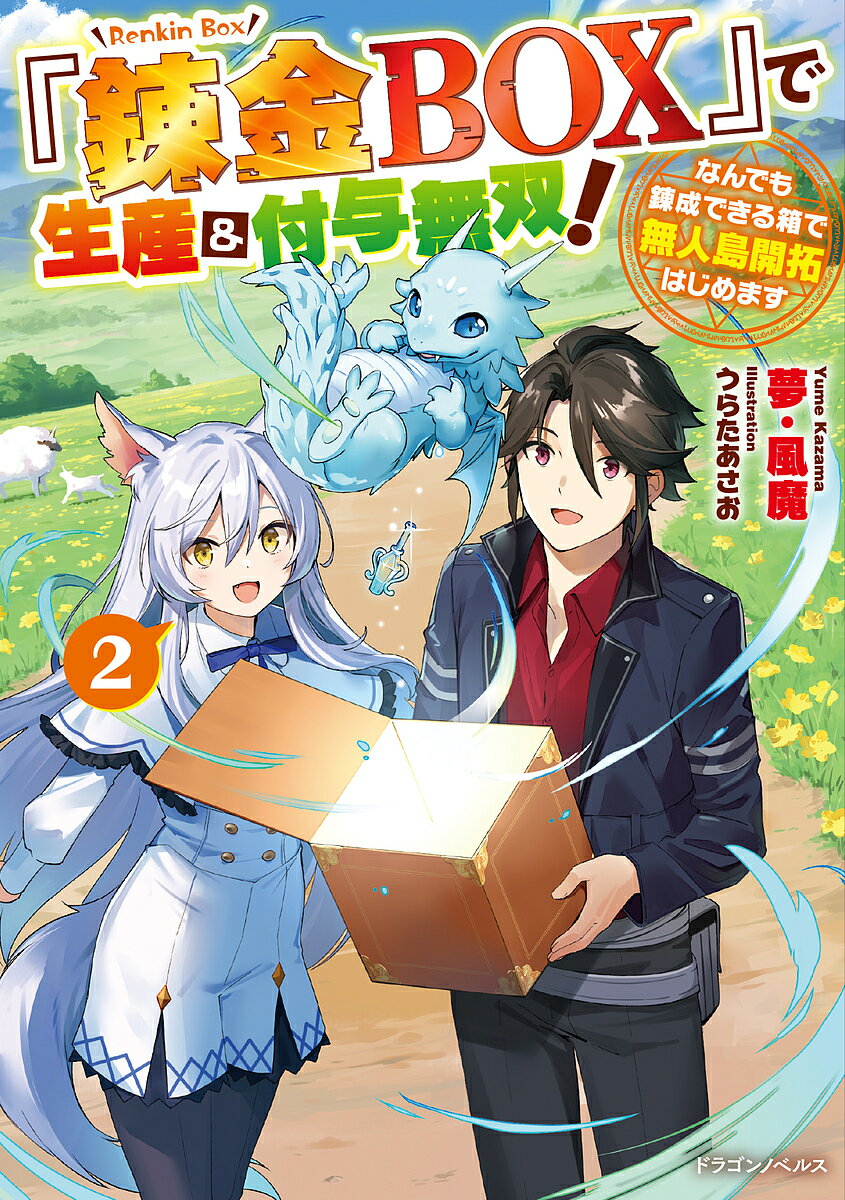 樂天商城 - 【送料無料】『錬金BOX』で生産&付与無双! なんでも錬成できる箱で無人島開拓はじめます 2／夢・風魔