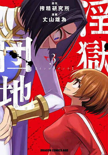 【送料無料】淫獄団地 3／搾精研究所／丈山雄為