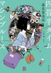 四畳半タイムマシンブルース／上田誠／森見登美彦【1000円以上送料無料】