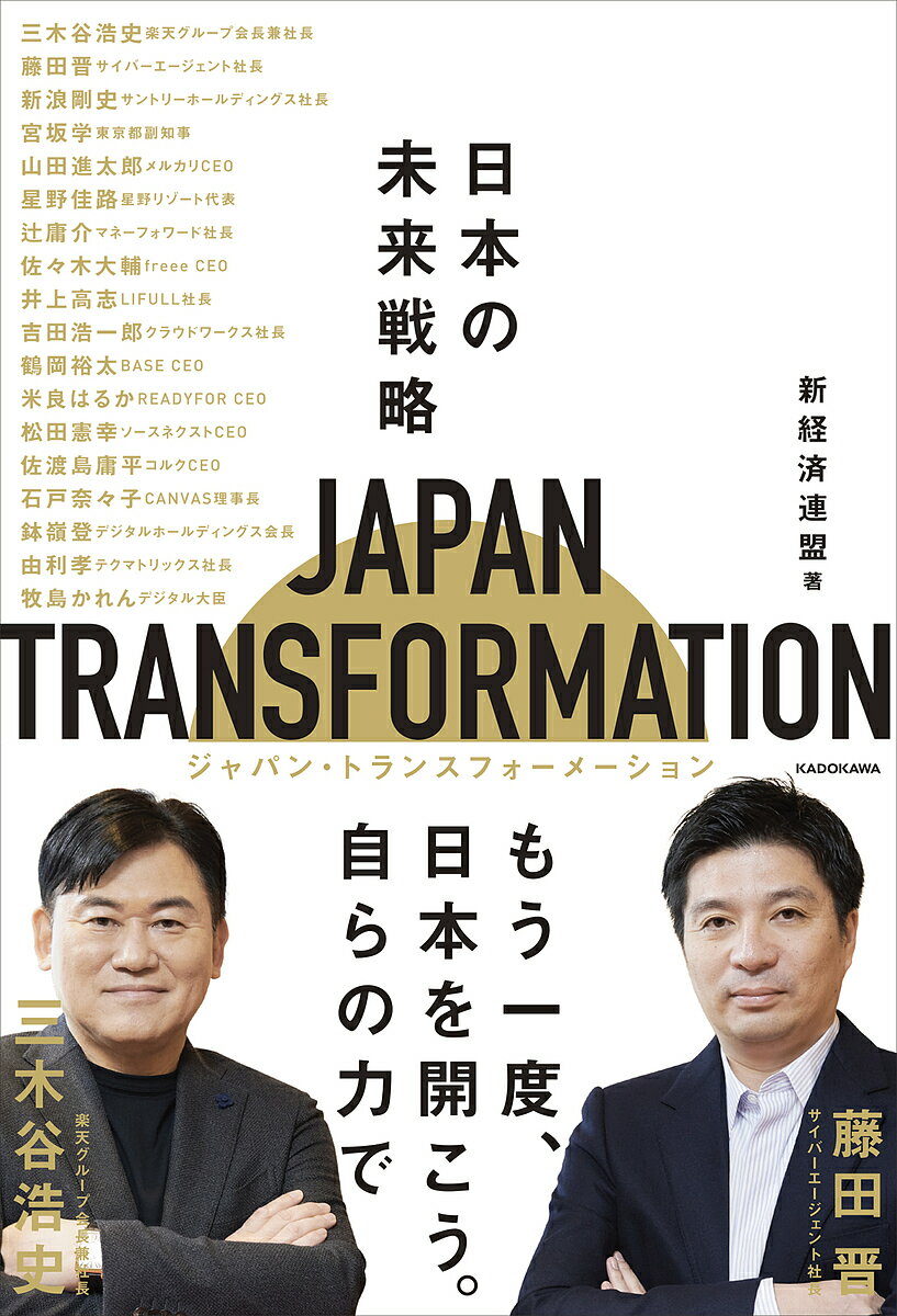 JAPAN TRANSFORMATION 日本の未来戦略／新経済連盟【1000円以上送料無料】