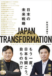 JAPAN TRANSFORMATION 日本の未来戦略/新経済連盟【1000円以上送料無料】