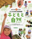 子どもと自然 あそびが学びとなる子ども主体の保育実践／大豆生田啓友／・著出原大／小西貴士【1000円以上送料無料】