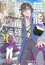 その無能、実は世界最強の魔法使い 無能と蔑まれ、貴族家から追い出されたが、ギフト《転生者》が覚醒して前世の能力が蘇った 01/蒼乃白兎/三川彡【1000円以上送...