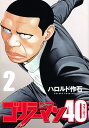 ゴリラーマン40 2/ハロルド作石【1000円以上送料無料】