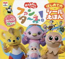 ファンタ～ネ!はじめてのシールえほん／子供／絵本【1000円以上送料無料】