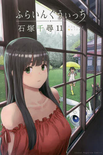 【送料無料】ふらいんぐうぃっち 11／石塚千尋