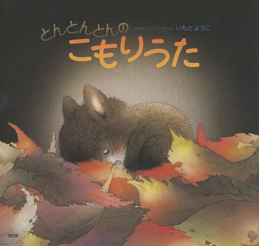 とんとんとんのこもりうた Amamino kurousagi／いもとようこ