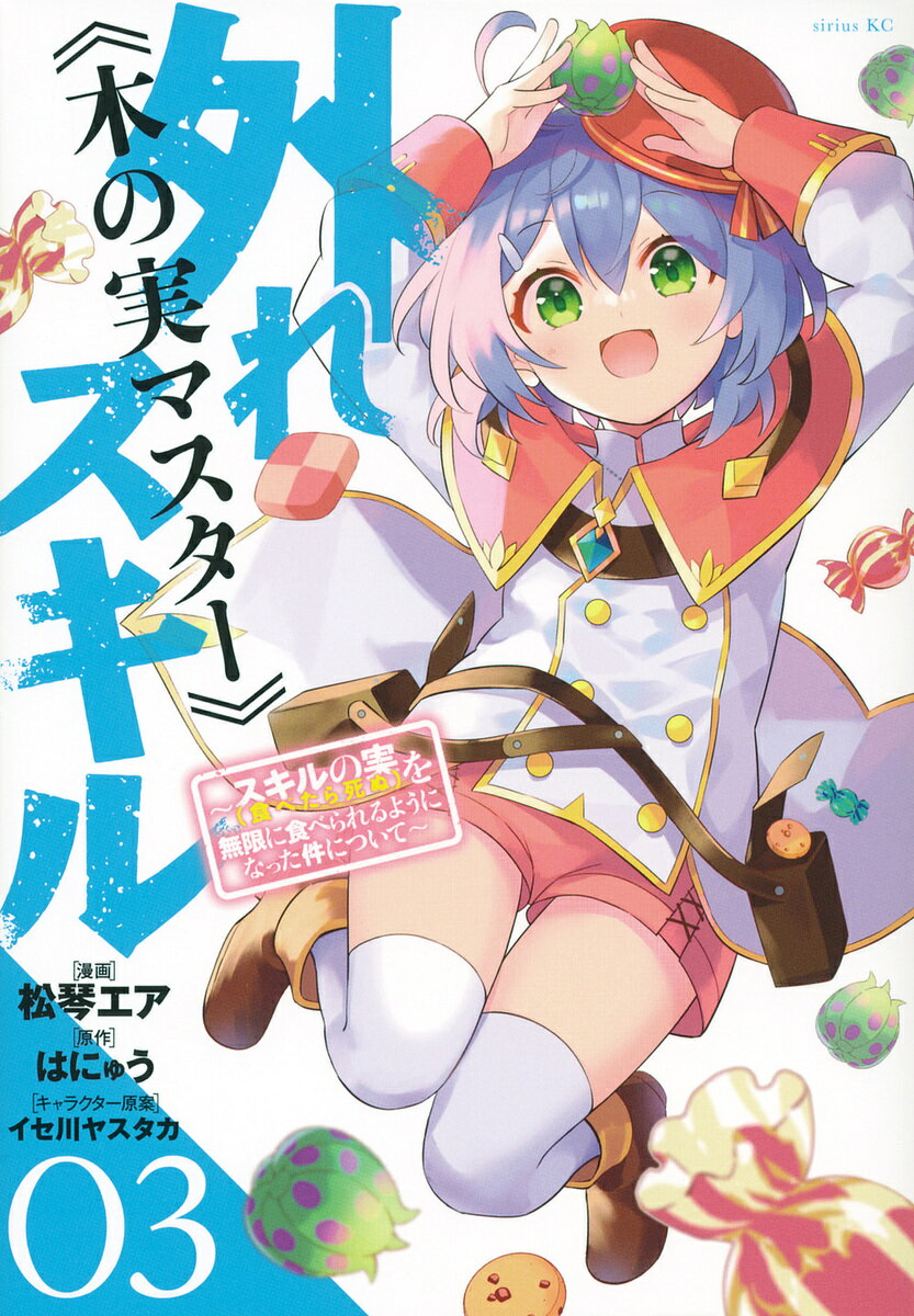 【送料無料】外れスキル《木の実マスター》 スキルの実〈食べたら死ぬ〉を無限に食べられるようになった件について 03／松琴エア／はにゅう