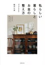 私らしい暮らしとお金の整え方 できるだけ心おだやかに過ごすために/柳沢小実【1000円以上送料無料】