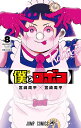 僕とロボコ 8/宮崎周平【1000円以上送料無料】