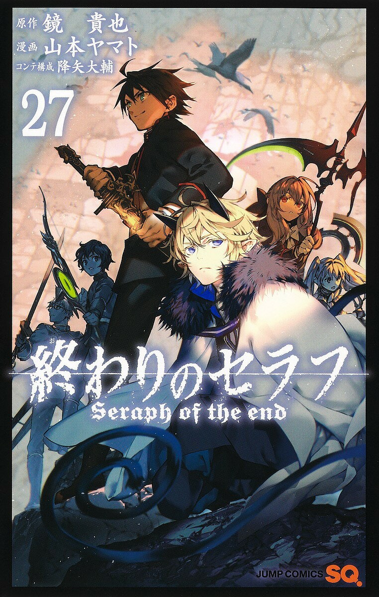 終わりのセラフ 27／鏡貴也／山本ヤマト【1000円以上送料無料】