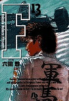 【送料無料】F 13／六田登