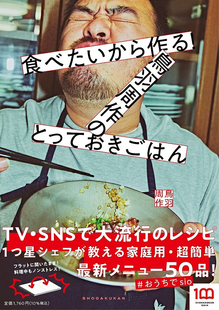 食べたいから作る!鳥羽周作のとっておきごはん／鳥羽周作／レシピ【1000円以上送料無料】