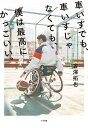 車いすでも、車いすじゃなくても、僕は最高にかっこいい。/古澤拓也【1000円以上送料無料】