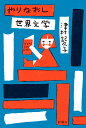 やりなおし世界文学/津村記久子【1000円以上送料無料】