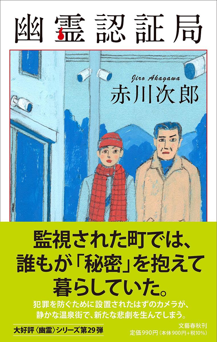 幽霊認証局／赤川次郎【1000円以上送料無料】