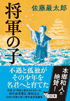 将軍の子／佐藤巖太郎【1000円以上送料無料】