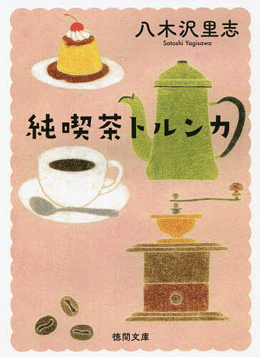 樂天商城 - 【送料無料】純喫茶トルンカ 新装版／八木沢里志