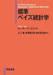 標準ベイズ統計学/ピーター・D・ホフ/入江薫/菅澤翔之助【1000円以上送料無料】