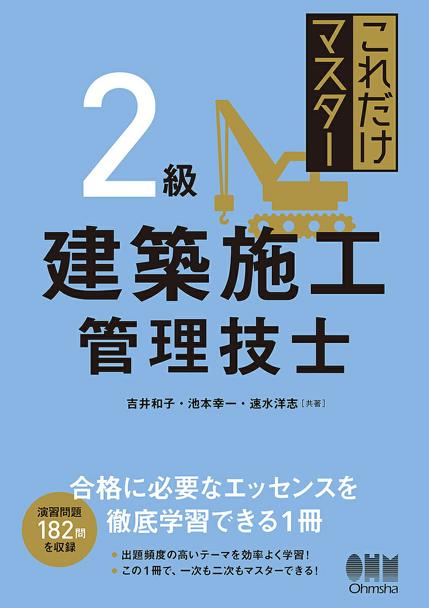 これだけマスター2級建築施工管理技士／吉井和子／池本幸一／速水洋志【1000円以上送料無料】