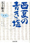 西夏の青き塩／五十嵐力【1000円以上送料無料】