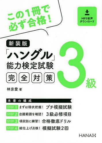 【送料無料】「ハングル」能力検定試験完全対策3級 新装版/林京愛